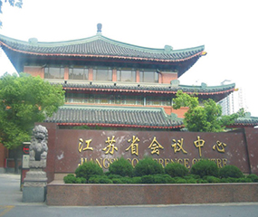江苏省会议中心